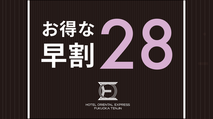 【さき楽28】28日前までのご予約がお得☆地下鉄空港線「天神駅」から徒歩1分（お部屋のみ）